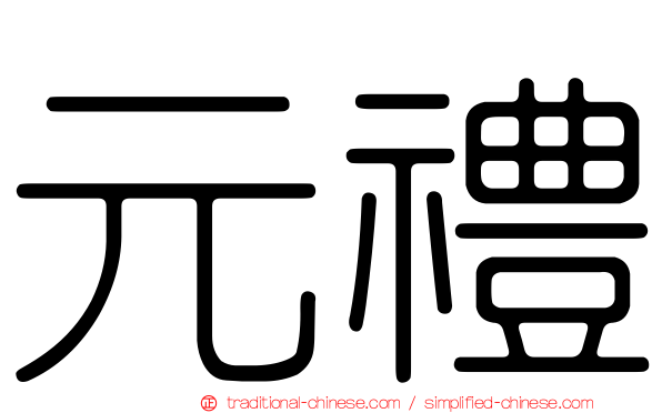 元禮