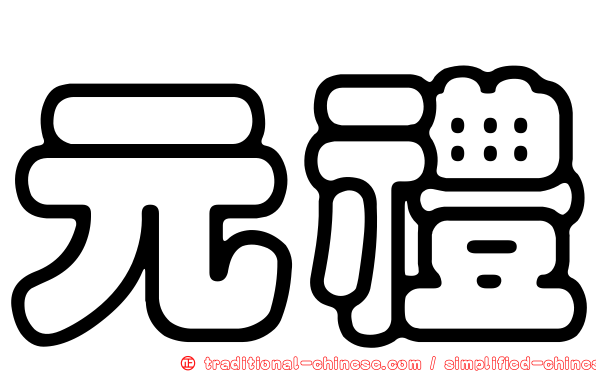 元禮