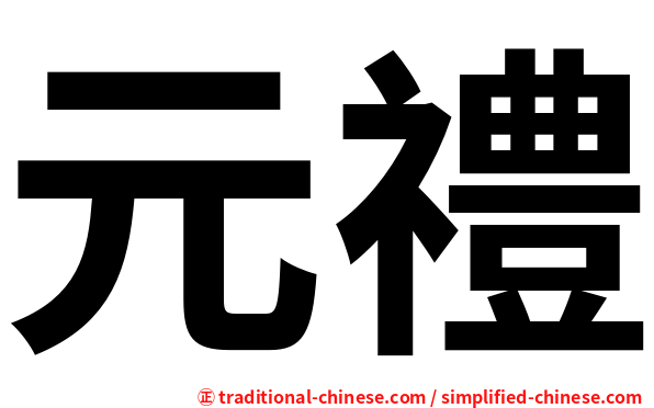 元禮