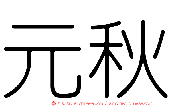 元秋