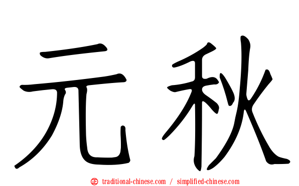 元秋