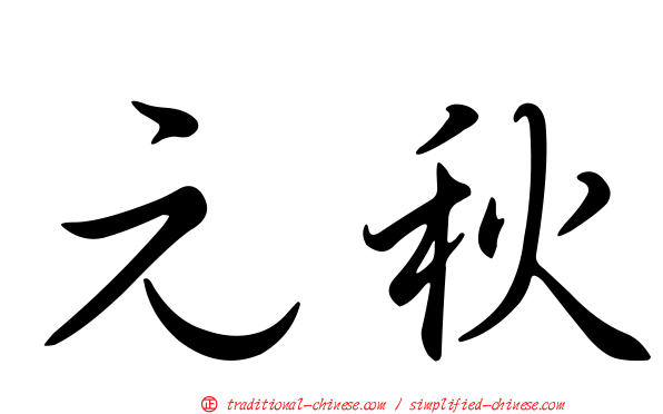 元秋