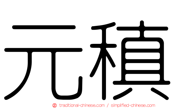 元稹