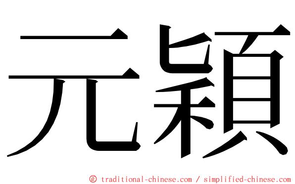 元穎 ming font
