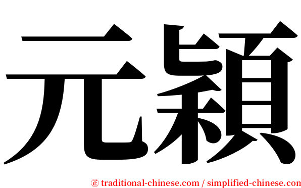 元穎 serif font
