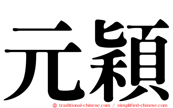 元穎