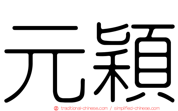 元穎