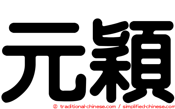 元穎