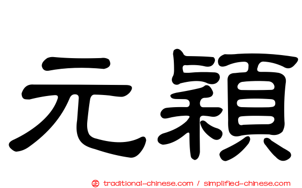 元穎