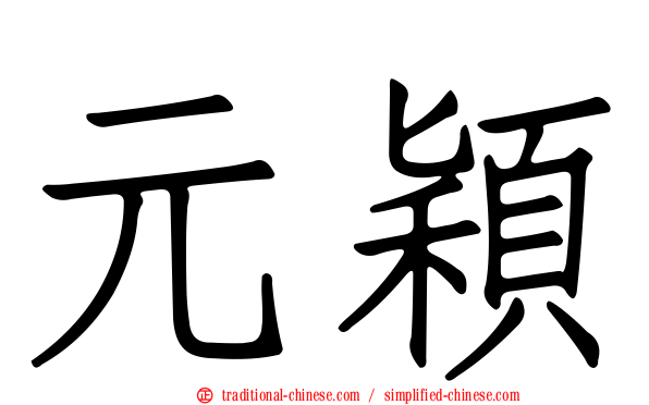元穎