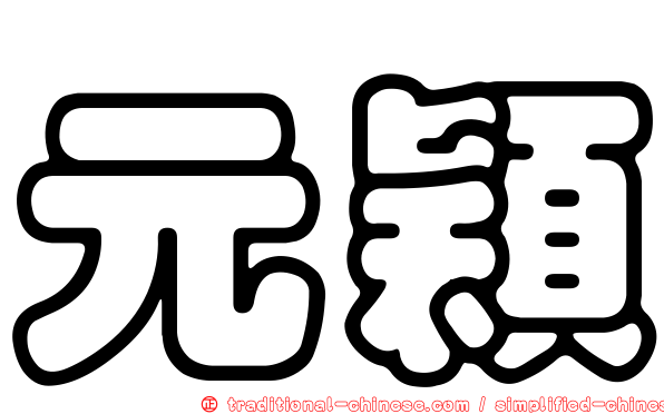 元穎