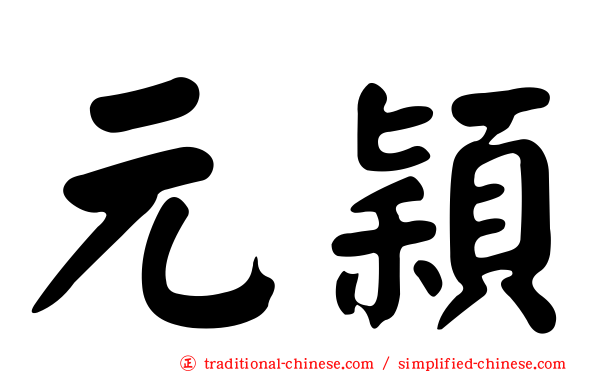 元穎