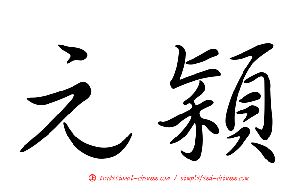 元穎