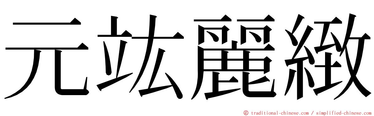 元竑麗緻 ming font