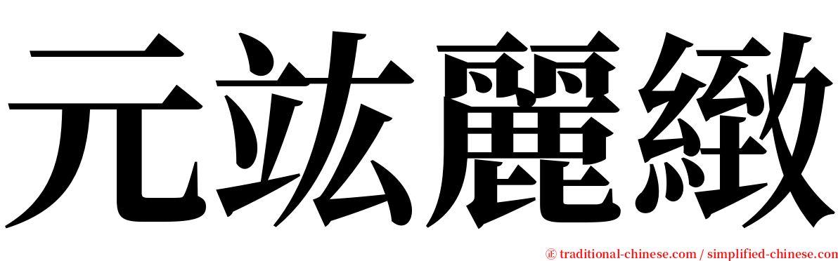 元竑麗緻 serif font