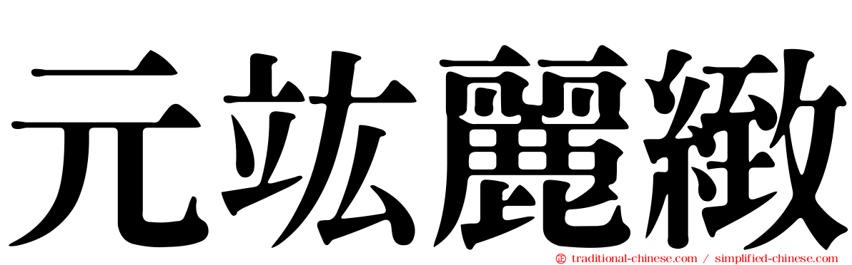 元竑麗緻