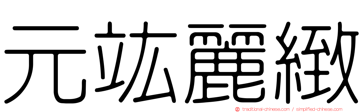 元竑麗緻