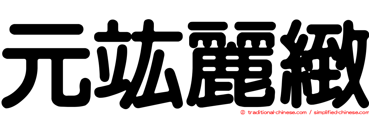 元竑麗緻
