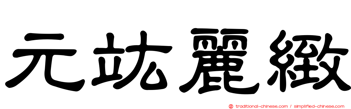 元竑麗緻