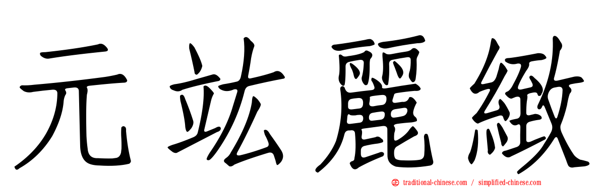 元竑麗緻