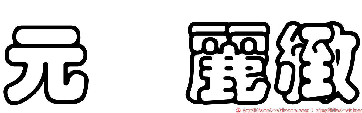 元竑麗緻