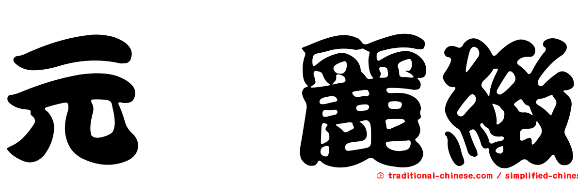 元竑麗緻