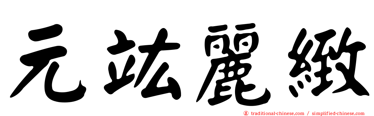 元竑麗緻