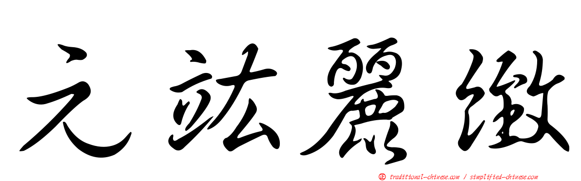 元竑麗緻