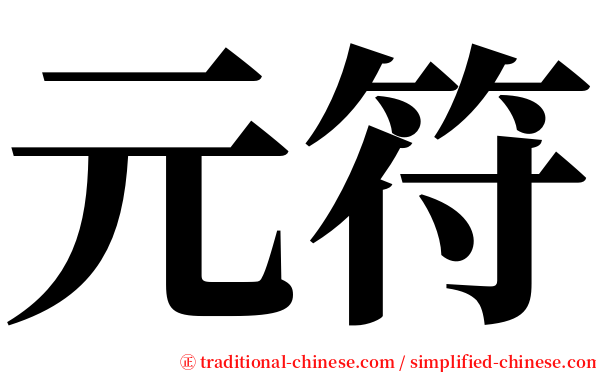 元符 serif font