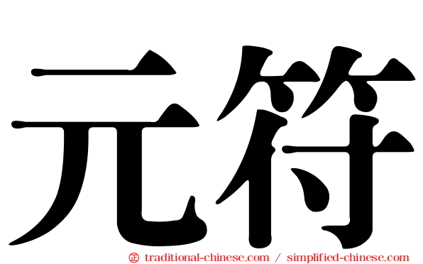 元符