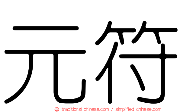 元符