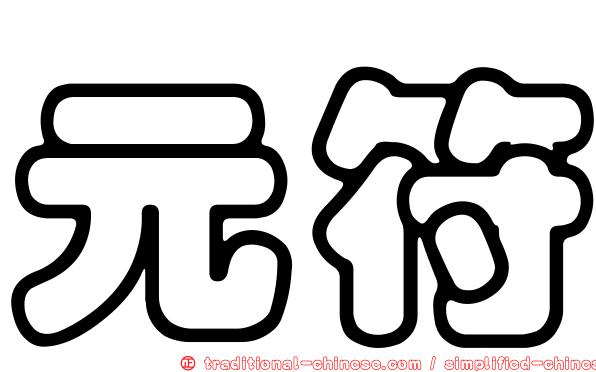 元符