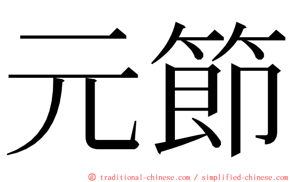 元節 ming font