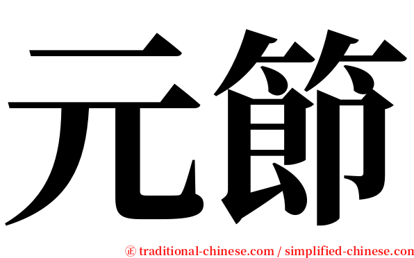 元節 serif font