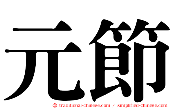 元節