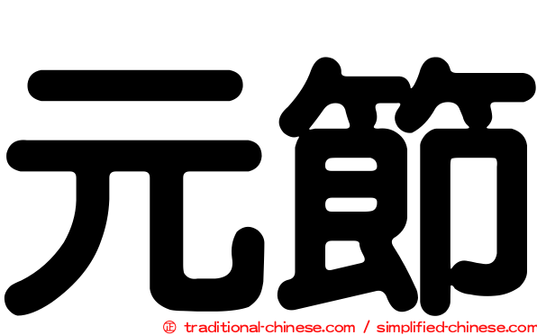 元節