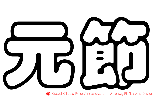 元節