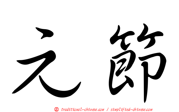 元節