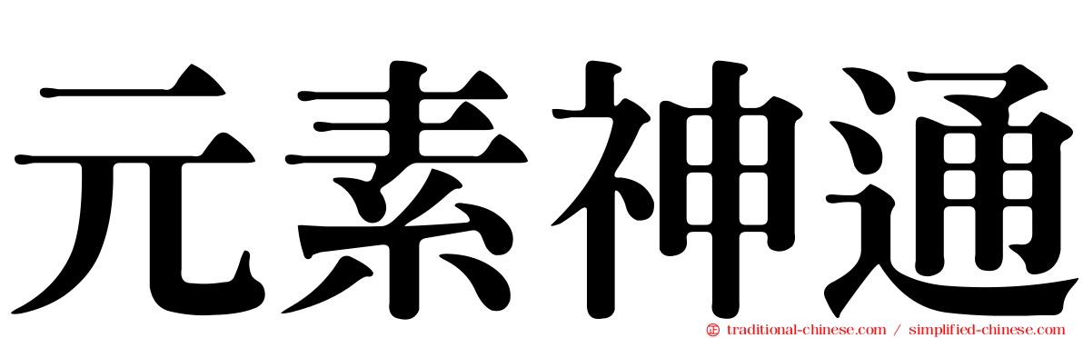 元素神通