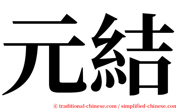 元結 serif font