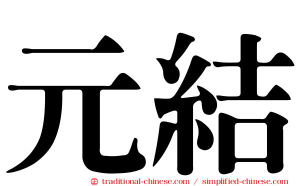 元結