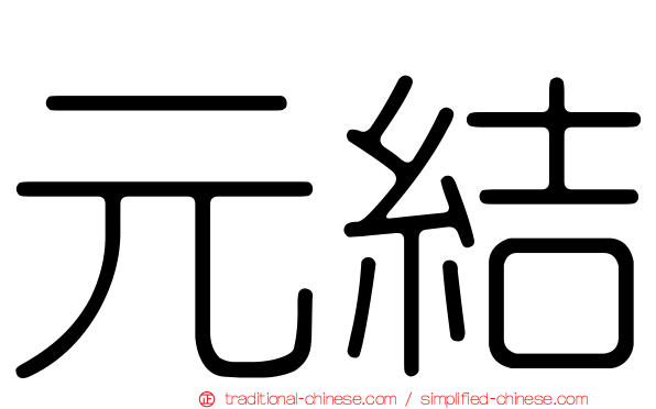元結