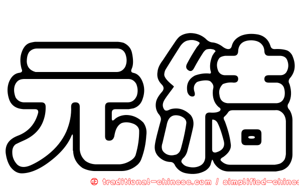 元結