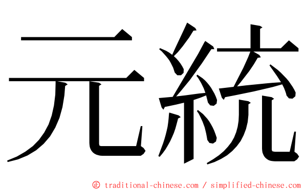 元統 ming font