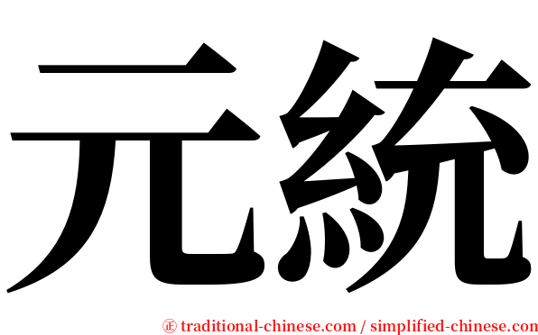 元統 serif font