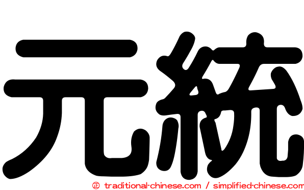 元統