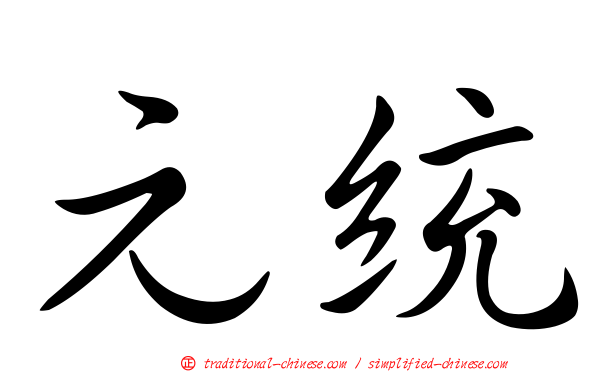 元統
