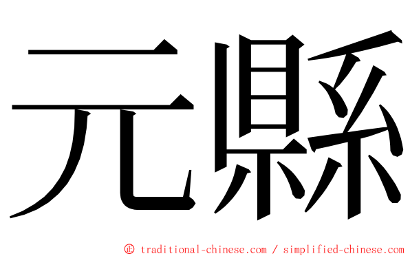 元縣 ming font