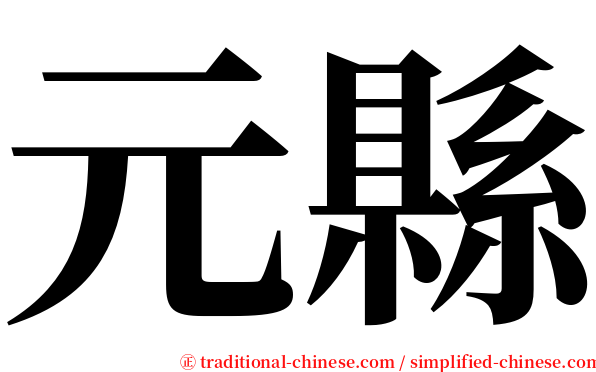 元縣 serif font