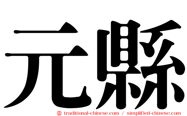 元縣